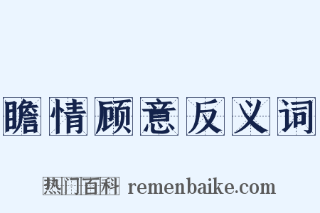 瞻情顾意反义词是什么意思的图片
